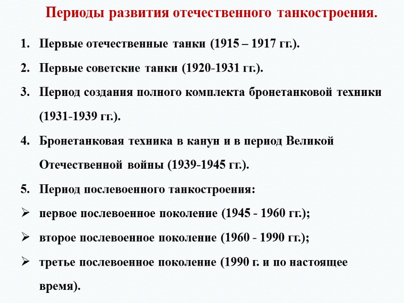 Первые отечественные танки (1915 – 1917 гг.). Первые советские танки (1920-1931 гг.). Период создания